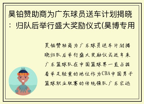 昊铂赞助商为广东球员送车计划揭晓：归队后举行盛大奖励仪式(昊博专用车)