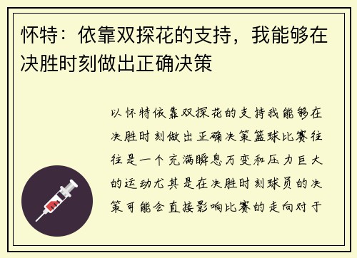 怀特：依靠双探花的支持，我能够在决胜时刻做出正确决策