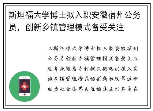 斯坦福大学博士拟入职安徽宿州公务员，创新乡镇管理模式备受关注