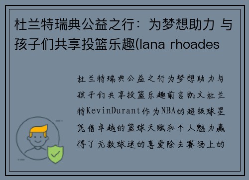 杜兰特瑞典公益之行：为梦想助力 与孩子们共享投篮乐趣(lana rhoades 杜兰特)