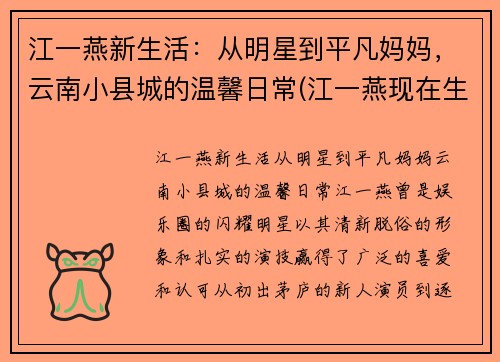 江一燕新生活：从明星到平凡妈妈，云南小县城的温馨日常(江一燕现在生活情况如何)