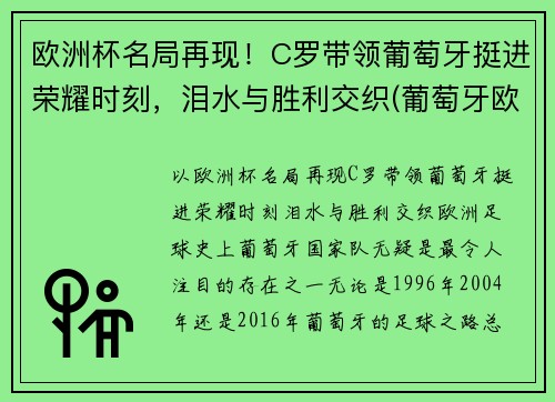 欧洲杯名局再现！C罗带领葡萄牙挺进荣耀时刻，泪水与胜利交织(葡萄牙欧洲杯c罗冠军)