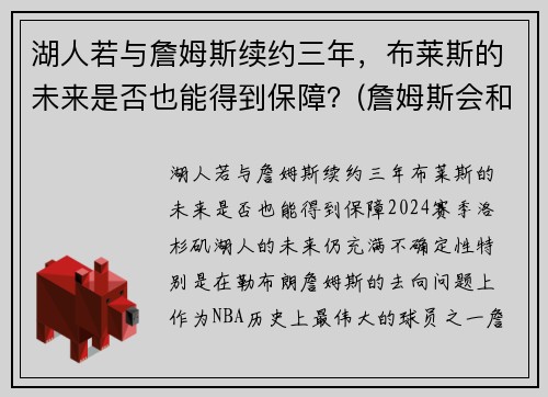 湖人若与詹姆斯续约三年，布莱斯的未来是否也能得到保障？(詹姆斯会和湖人续约吗)