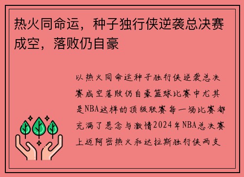 热火同命运，种子独行侠逆袭总决赛成空，落败仍自豪