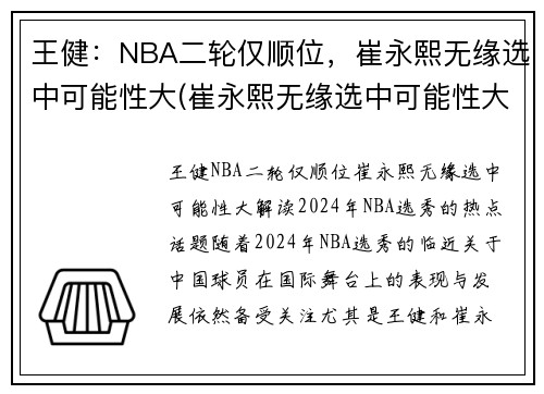 王健：NBA二轮仅顺位，崔永熙无缘选中可能性大(崔永熙无缘选中可能性大吗)