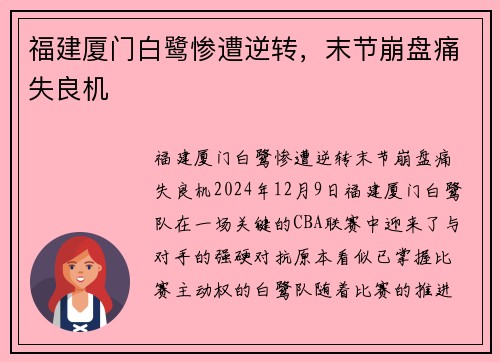 福建厦门白鹭惨遭逆转，末节崩盘痛失良机