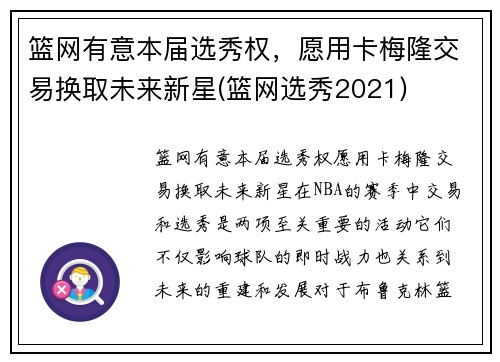 篮网有意本届选秀权，愿用卡梅隆交易换取未来新星(篮网选秀2021)