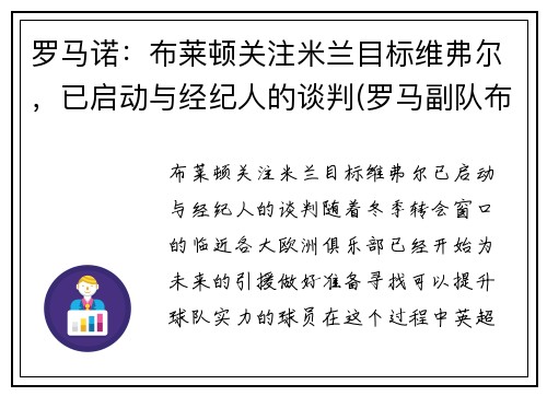 罗马诺：布莱顿关注米兰目标维弗尔，已启动与经纪人的谈判(罗马副队布冯替补)