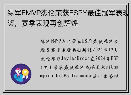绿军FMVP杰伦荣获ESPY最佳冠军表现奖，赛季表现再创辉煌