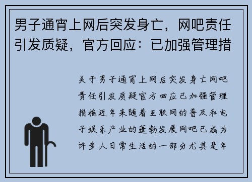男子通宵上网后突发身亡，网吧责任引发质疑，官方回应：已加强管理措施