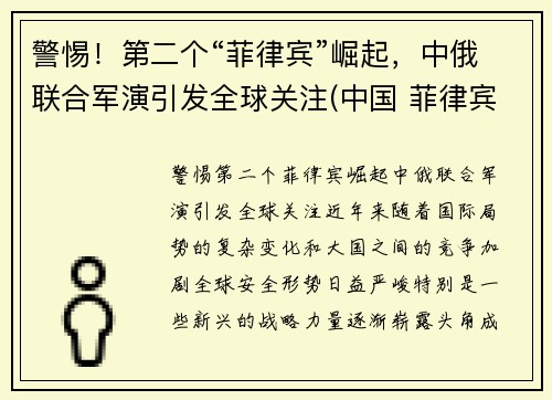 警惕！第二个“菲律宾”崛起，中俄联合军演引发全球关注(中国 菲律宾首发)