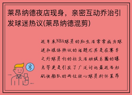 莱昂纳德夜店现身，亲密互动乔治引发球迷热议(莱昂纳德混剪)