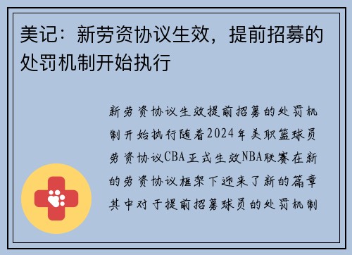 美记：新劳资协议生效，提前招募的处罚机制开始执行