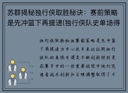 苏群揭秘独行侠取胜秘诀：赛前策略是先冲篮下再提速(独行侠队史单场得分纪录)