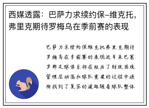 西媒透露：巴萨力求续约保-维克托，弗里克期待罗梅乌在季前赛的表现