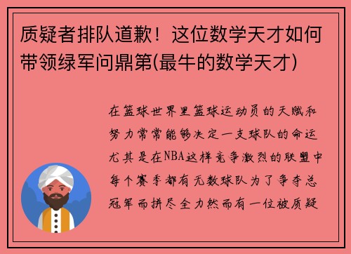 质疑者排队道歉！这位数学天才如何带领绿军问鼎第(最牛的数学天才)