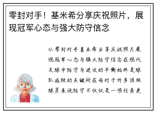 零封对手！基米希分享庆祝照片，展现冠军心态与强大防守信念