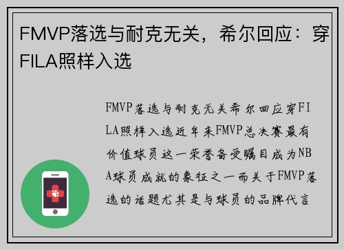 FMVP落选与耐克无关，希尔回应：穿FILA照样入选