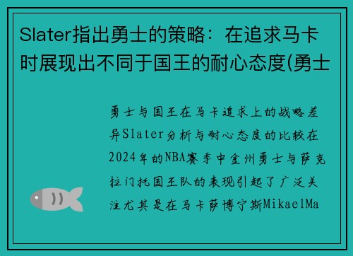 Slater指出勇士的策略：在追求马卡时展现出不同于国王的耐心态度(勇士概念)