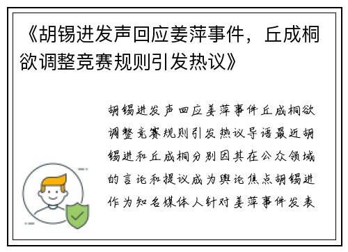 《胡锡进发声回应姜萍事件，丘成桐欲调整竞赛规则引发热议》
