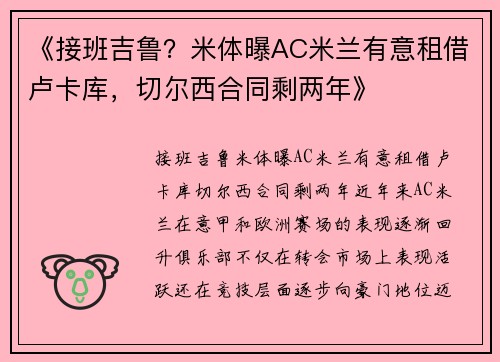 《接班吉鲁？米体曝AC米兰有意租借卢卡库，切尔西合同剩两年》