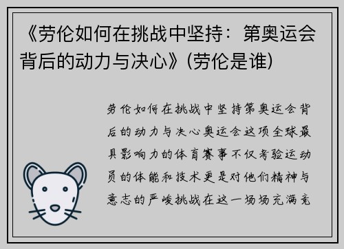 《劳伦如何在挑战中坚持：第奥运会背后的动力与决心》(劳伦是谁)
