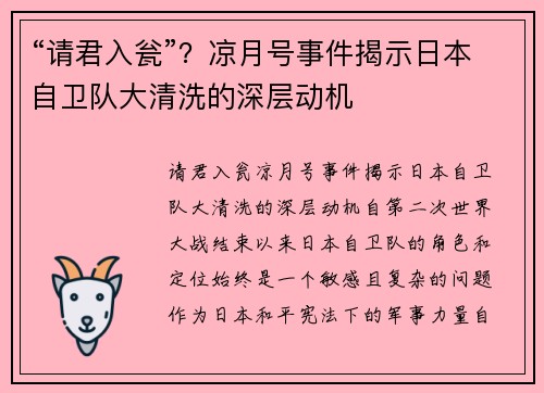 “请君入瓮”？凉月号事件揭示日本自卫队大清洗的深层动机