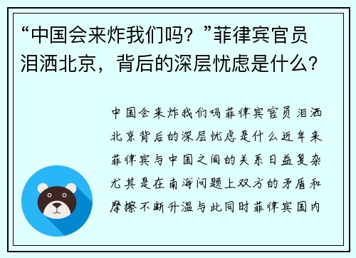 “中国会来炸我们吗？”菲律宾官员泪洒北京，背后的深层忧虑是什么？