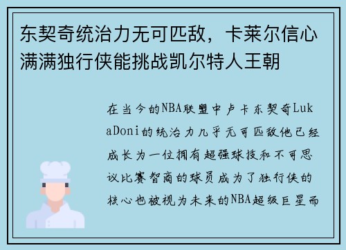 东契奇统治力无可匹敌，卡莱尔信心满满独行侠能挑战凯尔特人王朝