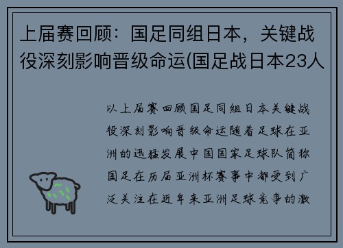 上届赛回顾：国足同组日本，关键战役深刻影响晋级命运(国足战日本23人名单公布)