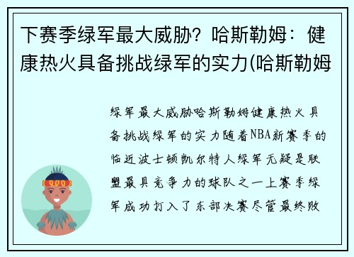 下赛季绿军最大威胁？哈斯勒姆：健康热火具备挑战绿军的实力(哈斯勒姆退役)