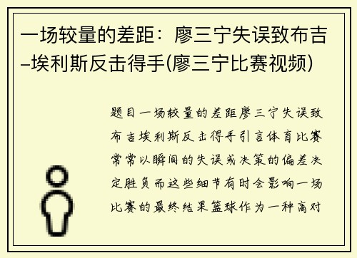 一场较量的差距：廖三宁失误致布吉-埃利斯反击得手(廖三宁比赛视频)