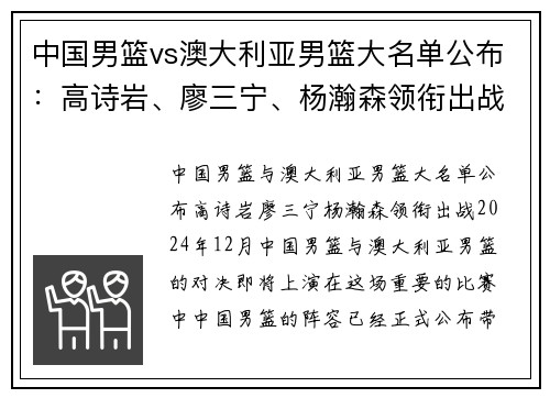 中国男篮vs澳大利亚男篮大名单公布：高诗岩、廖三宁、杨瀚森领衔出战