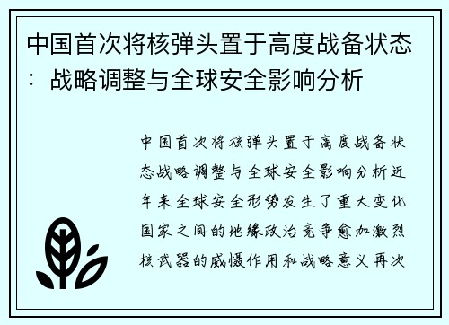 中国首次将核弹头置于高度战备状态：战略调整与全球安全影响分析
