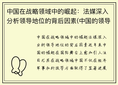 中国在战略领域中的崛起：法媒深入分析领导地位的背后因素(中国的领导者在决策时首要考虑的价值因素是)