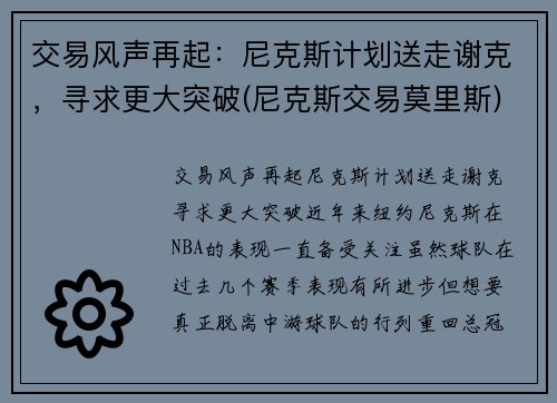 交易风声再起：尼克斯计划送走谢克，寻求更大突破(尼克斯交易莫里斯)
