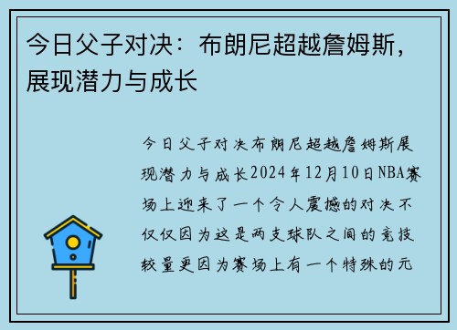 今日父子对决：布朗尼超越詹姆斯，展现潜力与成长