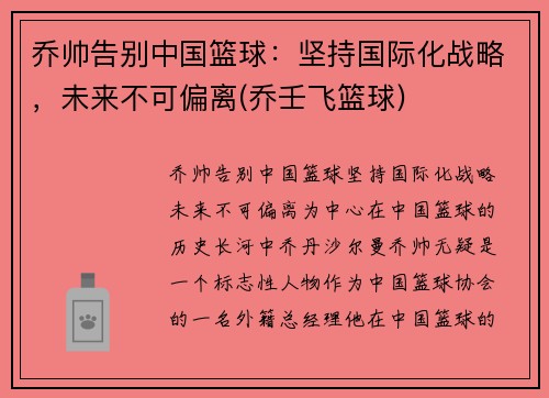 乔帅告别中国篮球：坚持国际化战略，未来不可偏离(乔壬飞篮球)