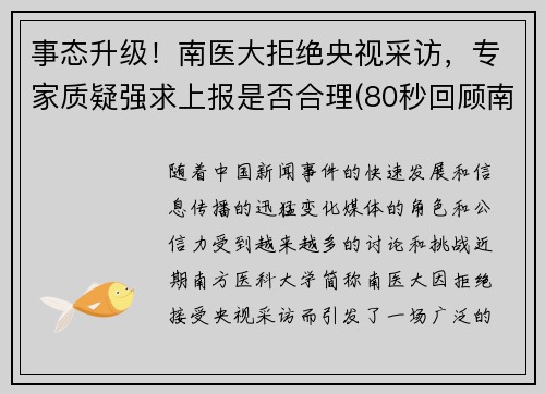 事态升级！南医大拒绝央视采访，专家质疑强求上报是否合理(80秒回顾南医大)