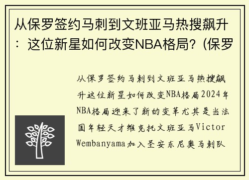从保罗签约马刺到文班亚马热搜飙升：这位新星如何改变NBA格局？(保罗打马刺g7)