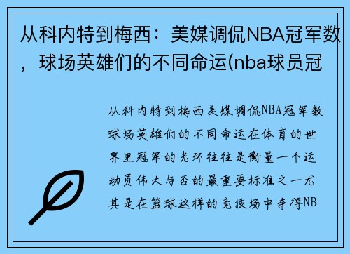 从科内特到梅西：美媒调侃NBA冠军数，球场英雄们的不同命运(nba球员冠军)