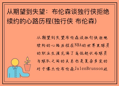 从期望到失望：布伦森谈独行侠拒绝续约的心路历程(独行侠 布伦森)
