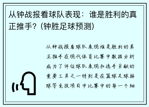 从钟战报看球队表现：谁是胜利的真正推手？(钟胜足球预测)