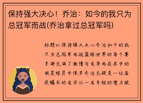保持强大决心！乔治：如今的我只为总冠军而战(乔治拿过总冠军吗)