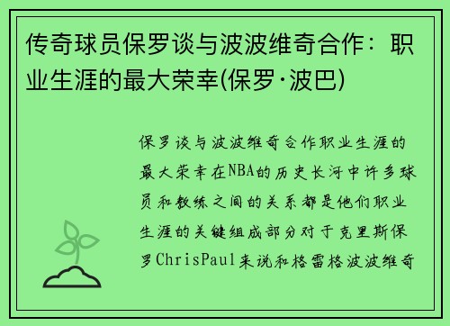 传奇球员保罗谈与波波维奇合作：职业生涯的最大荣幸(保罗·波巴)