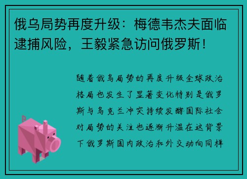 俄乌局势再度升级：梅德韦杰夫面临逮捕风险，王毅紧急访问俄罗斯！