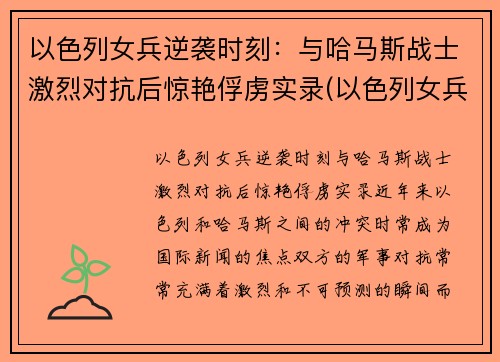 以色列女兵逆袭时刻：与哈马斯战士激烈对抗后惊艳俘虏实录(以色列女兵颜值)