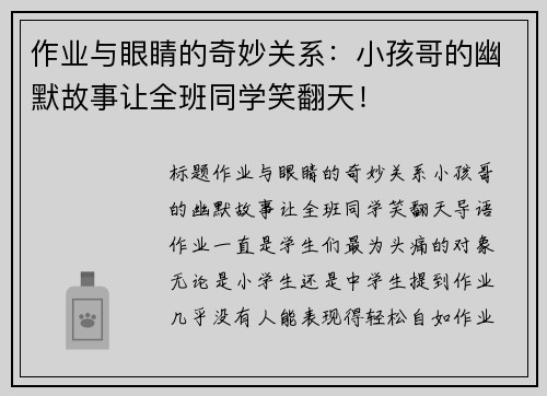 作业与眼睛的奇妙关系：小孩哥的幽默故事让全班同学笑翻天！