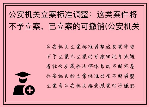 公安机关立案标准调整：这类案件将不予立案，已立案的可撤销(公安机关不予立案情形)