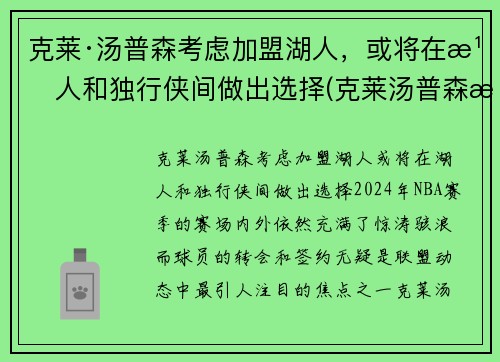 克莱·汤普森考虑加盟湖人，或将在湖人和独行侠间做出选择(克莱汤普森来cba)